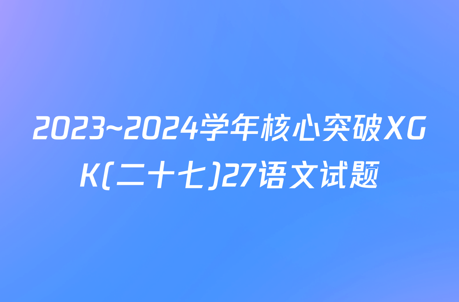 2023~2024学年核心突破XGK(二十七)27语文试题