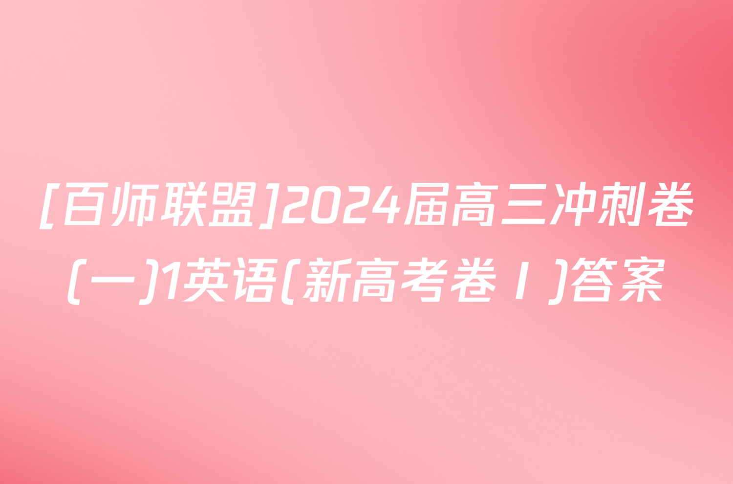 [百师联盟]2024届高三冲刺卷(一)1英语(新高考卷Ⅰ)答案