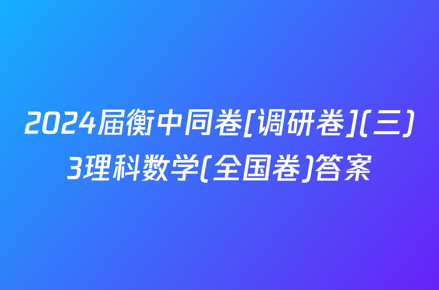 2024届衡中同卷[调研卷](三)3理科数学(全国卷)答案