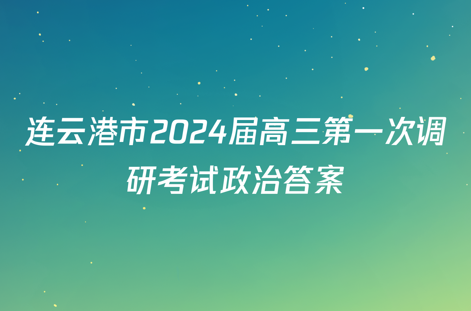 连云港市2024届高三第一次调研考试政治答案