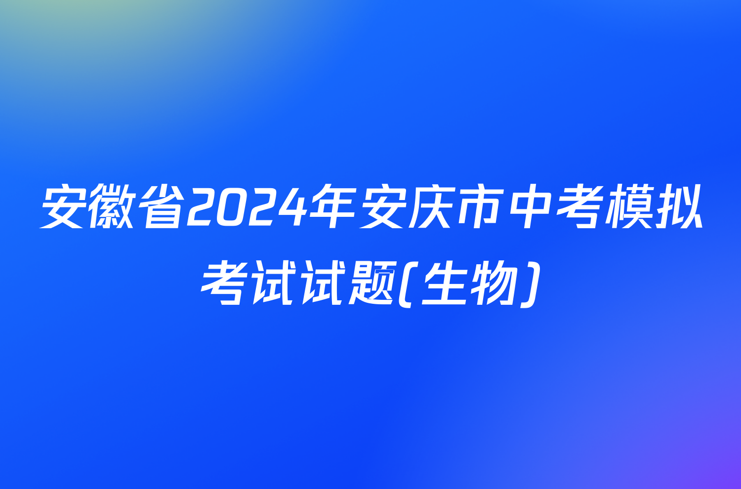 安徽省2024年安庆市中考模拟考试试题(生物)