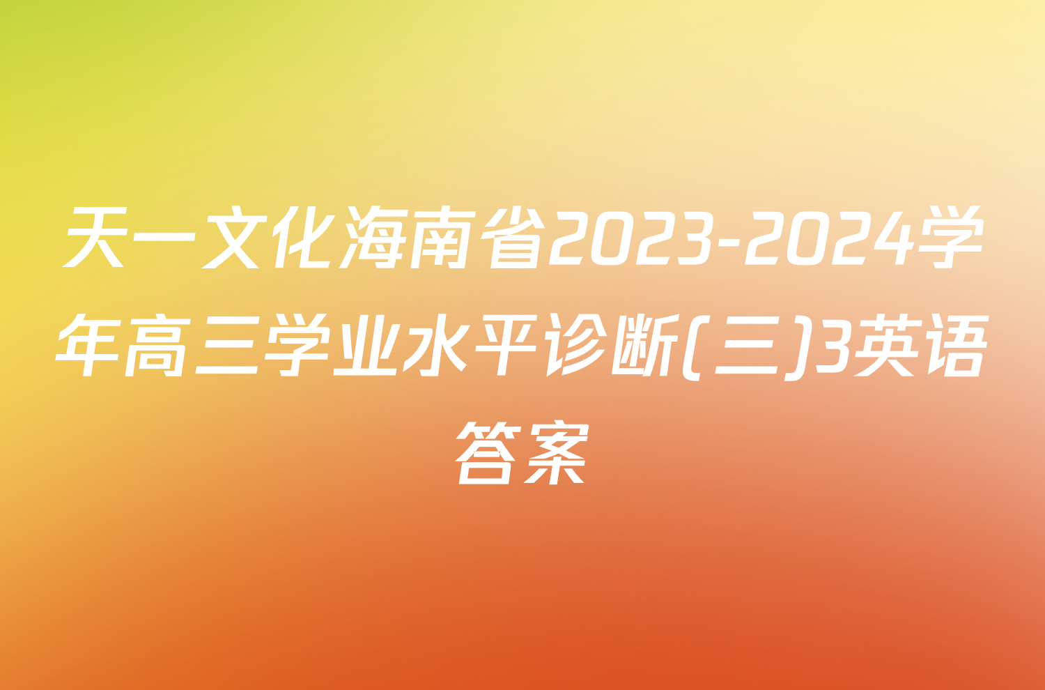 天一文化海南省2023-2024学年高三学业水平诊断(三)3英语答案