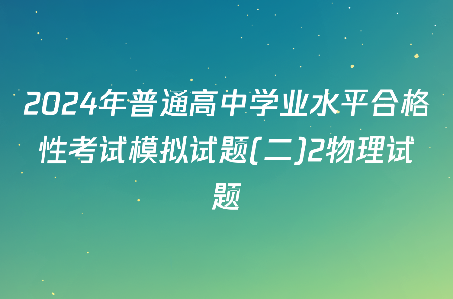 2024年普通高中学业水平合格性考试模拟试题(二)2物理试题