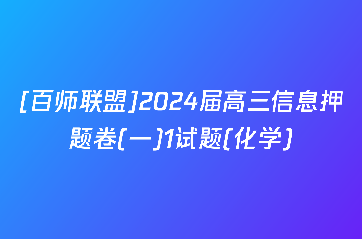 [百师联盟]2024届高三信息押题卷(一)1试题(化学)