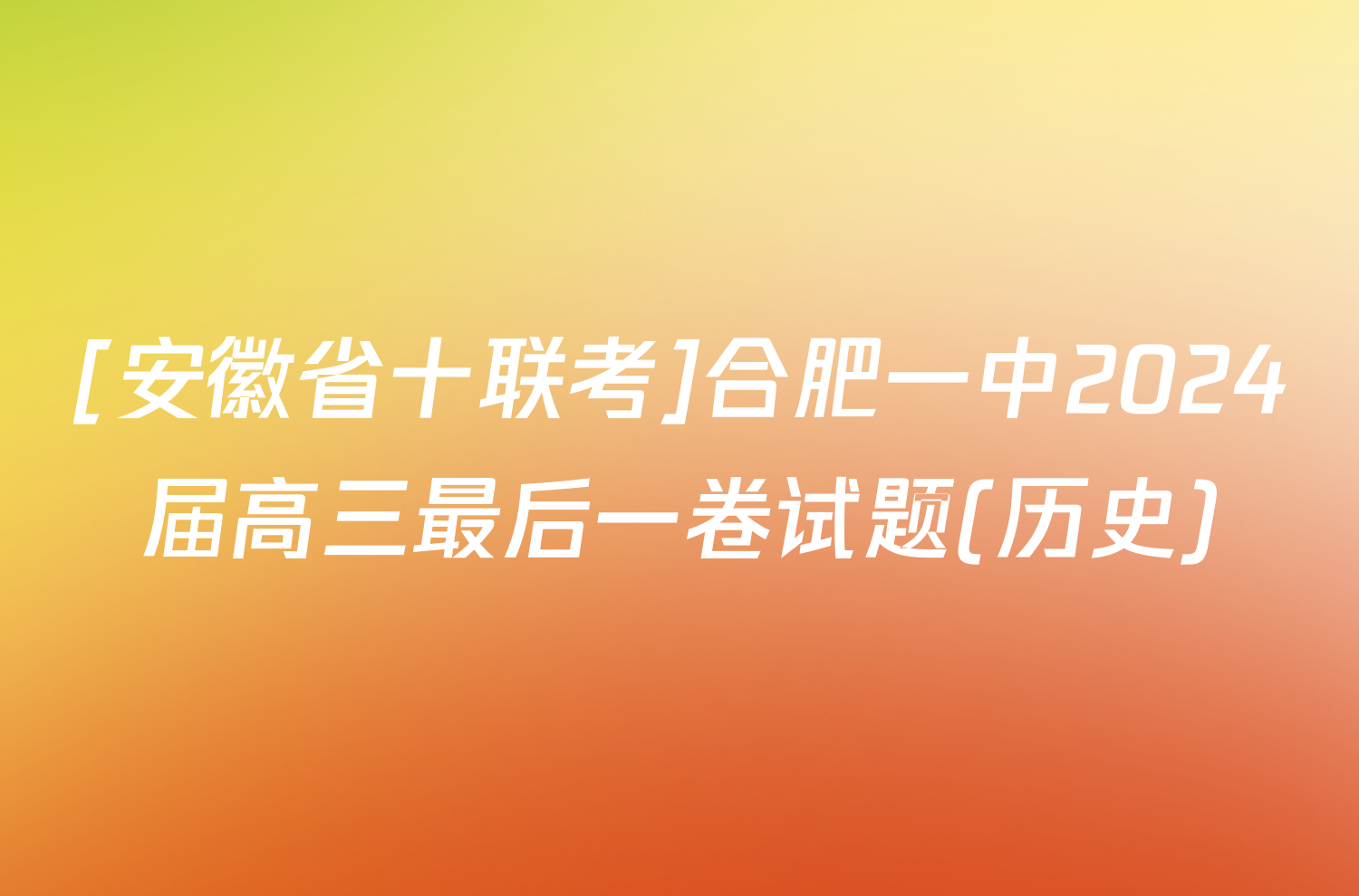 [安徽省十联考]合肥一中2024届高三最后一卷试题(历史)