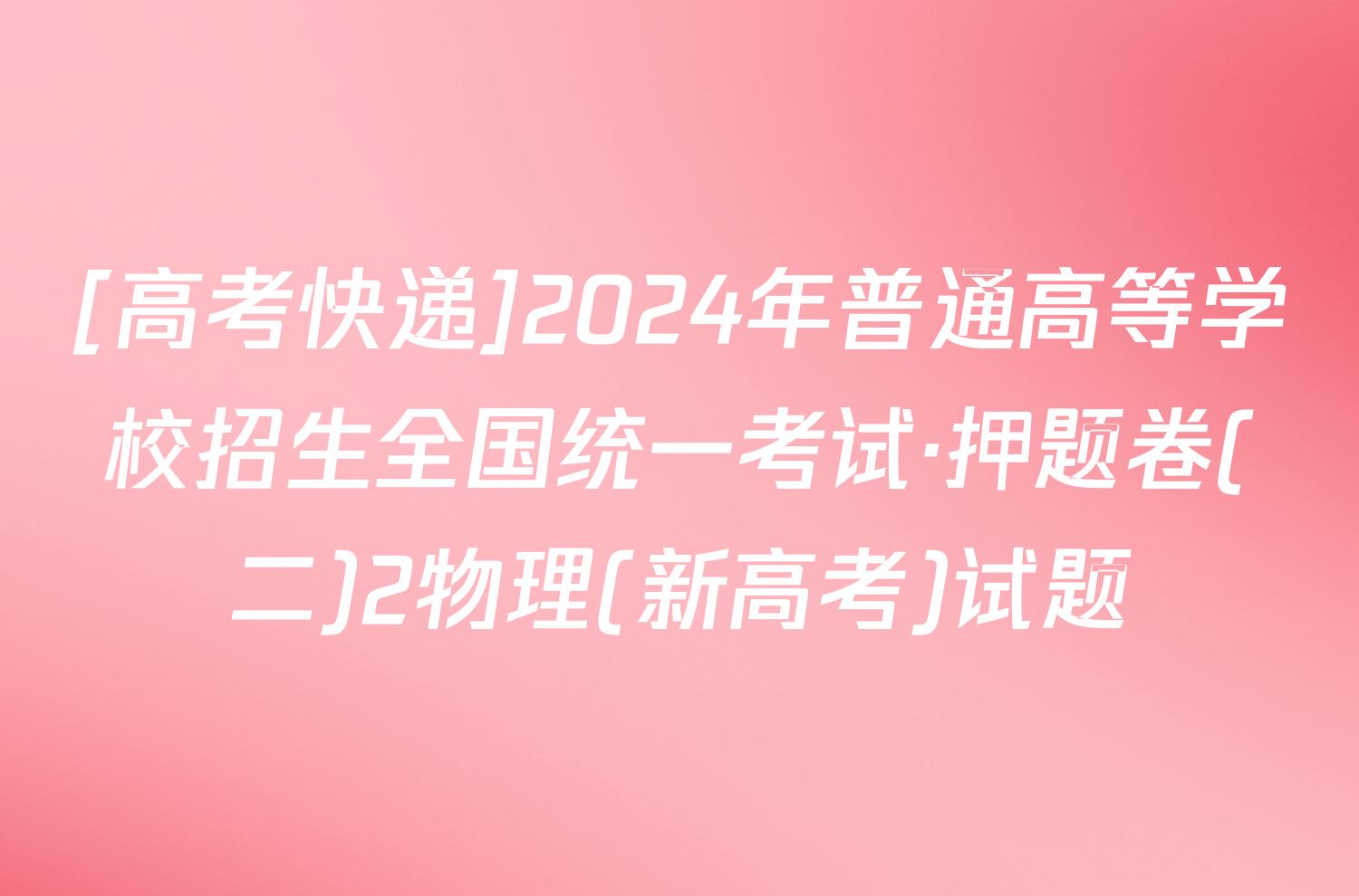 [高考快递]2024年普通高等学校招生全国统一考试·押题卷(二)2物理(新高考)试题