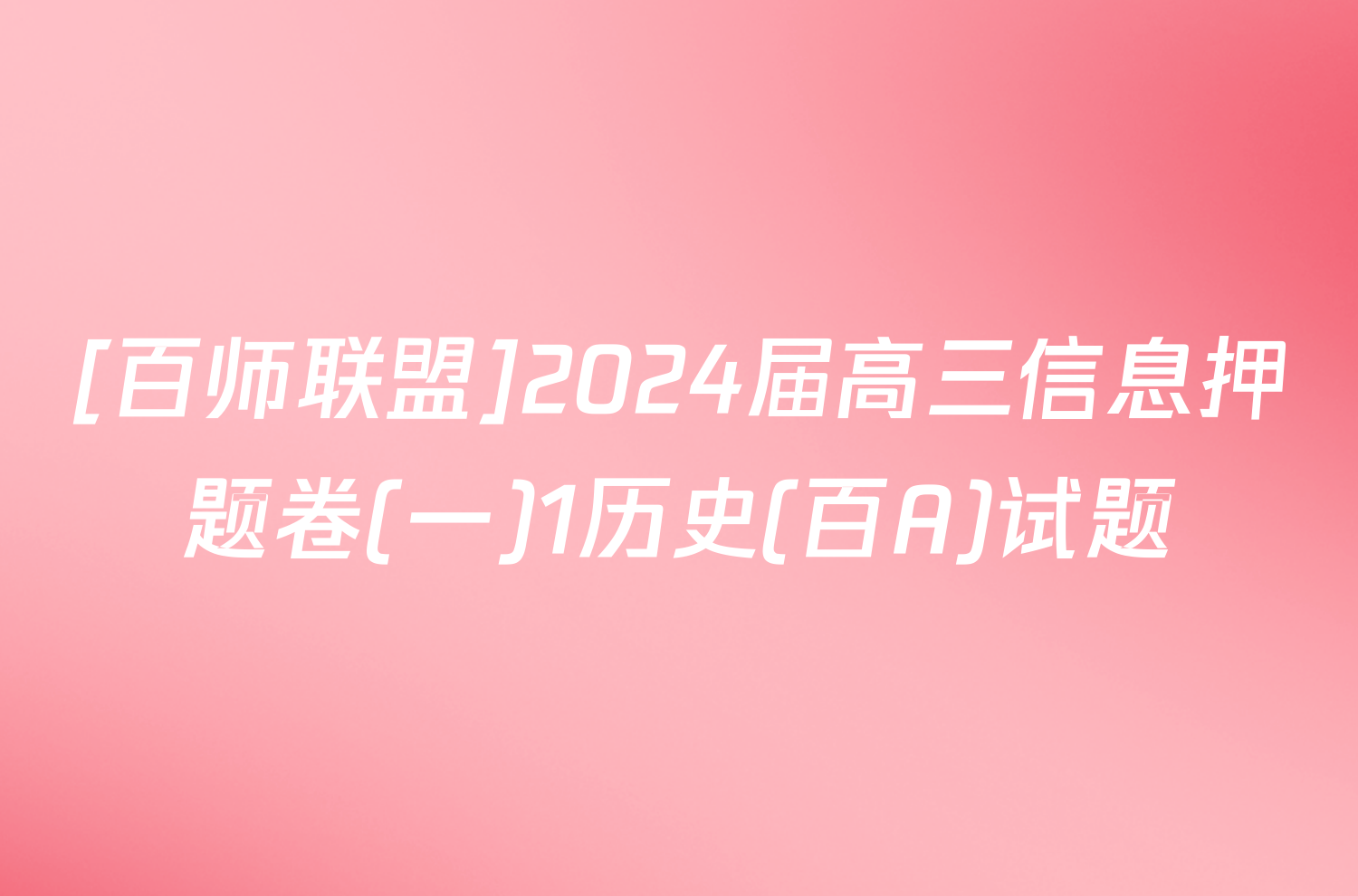 [百师联盟]2024届高三信息押题卷(一)1历史(百A)试题