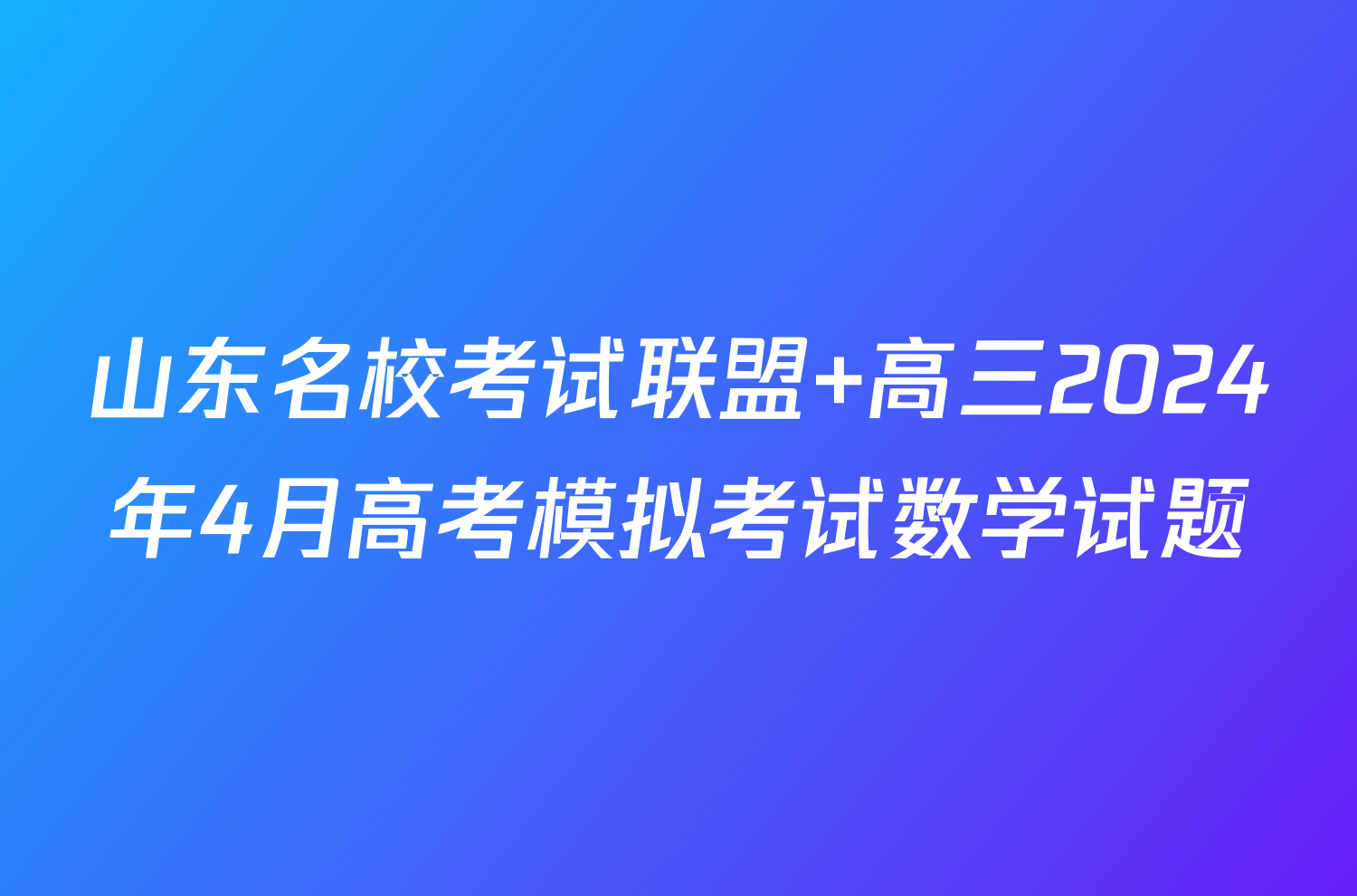 山东名校考试联盟 高三2024年4月高考模拟考试数学试题