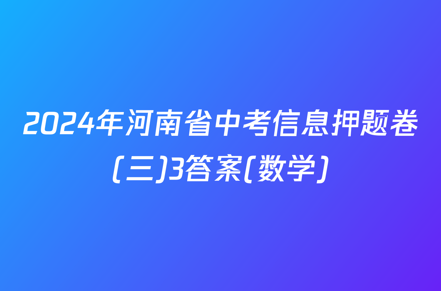 2024年河南省中考信息押题卷(三)3答案(数学)