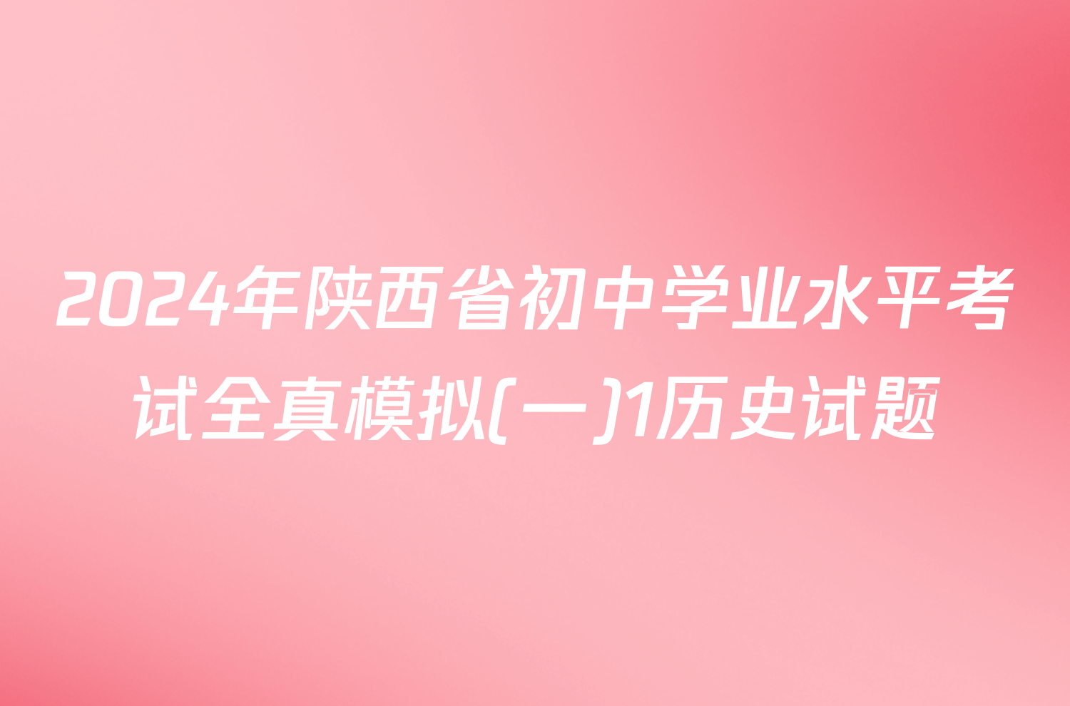 2024年陕西省初中学业水平考试全真模拟(一)1历史试题