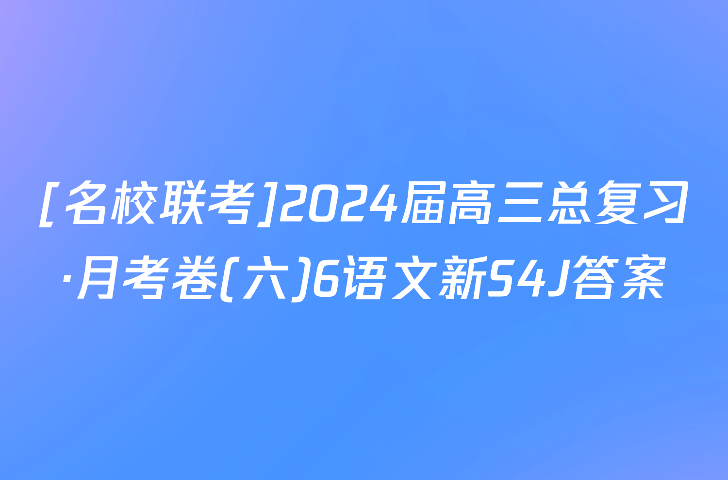 [名校联考]2024届高三总复习·月考卷(六)6语文新S4J答案