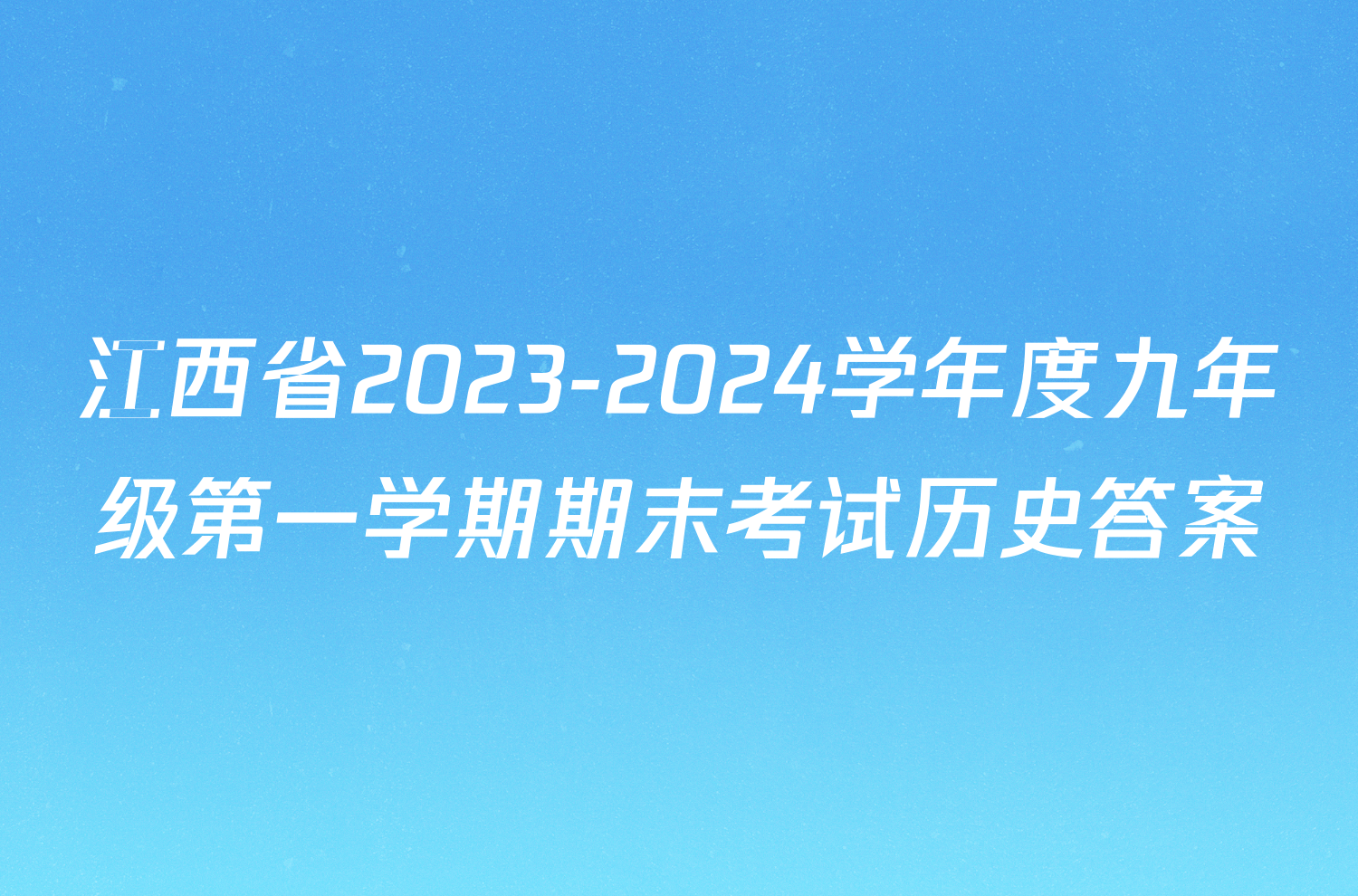 江西省2023-2024学年度九年级第一学期期末考试历史答案