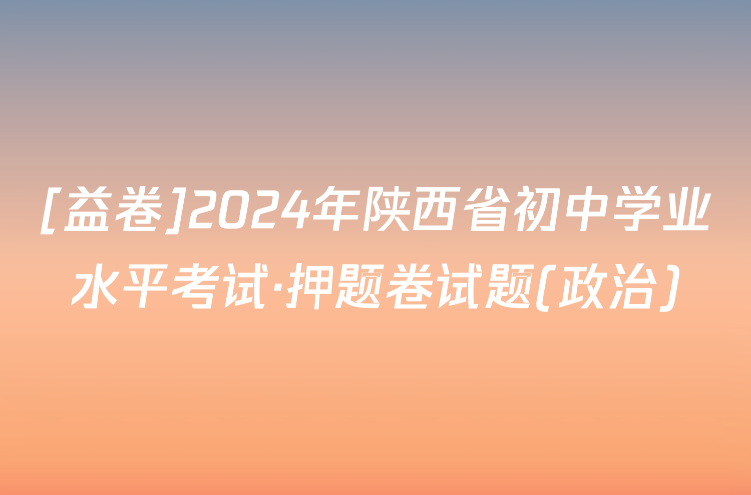 [益卷]2024年陕西省初中学业水平考试·押题卷试题(政治)