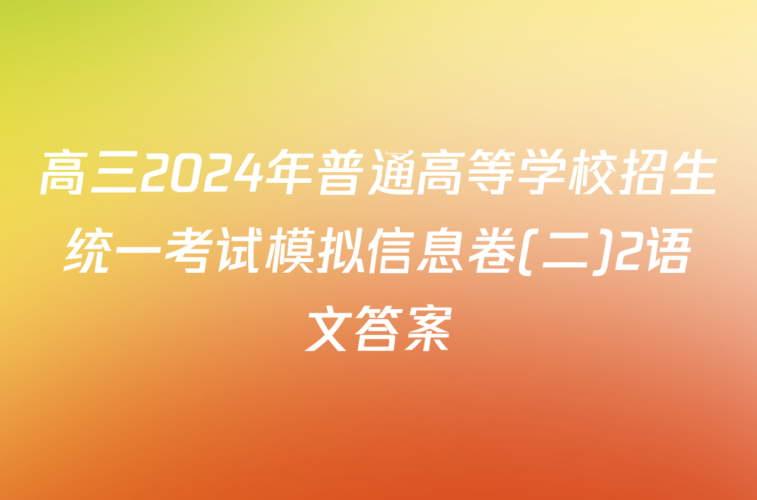 高三2024年普通高等学校招生统一考试模拟信息卷(二)2语文答案