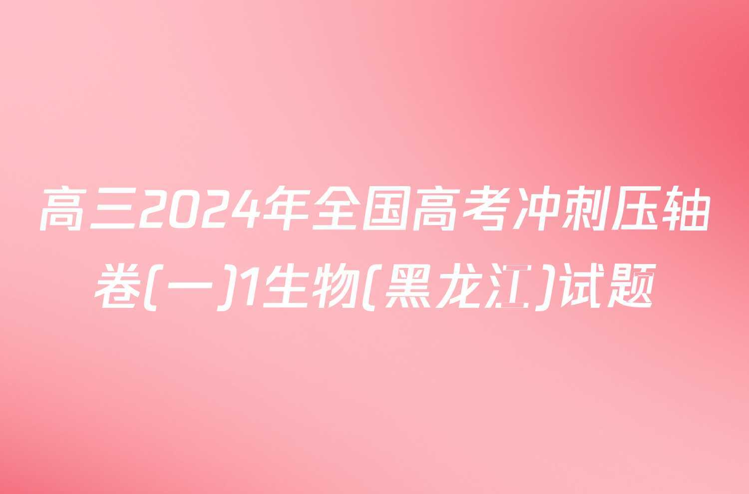 高三2024年全国高考冲刺压轴卷(一)1生物(黑龙江)试题