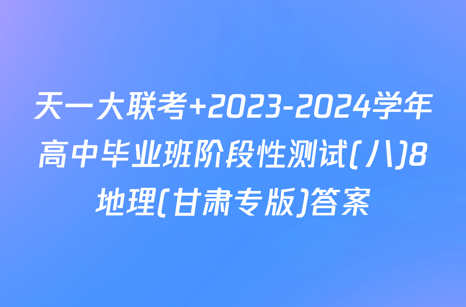 天一大联考 2023-2024学年高中毕业班阶段性测试(八)8地理(甘肃专版)答案