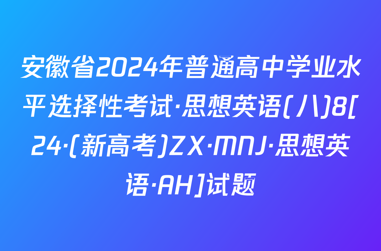 安徽省2024年普通高中学业水平选择性考试·思想英语(八)8[24·(新高考)ZX·MNJ·思想英语·AH]试题
