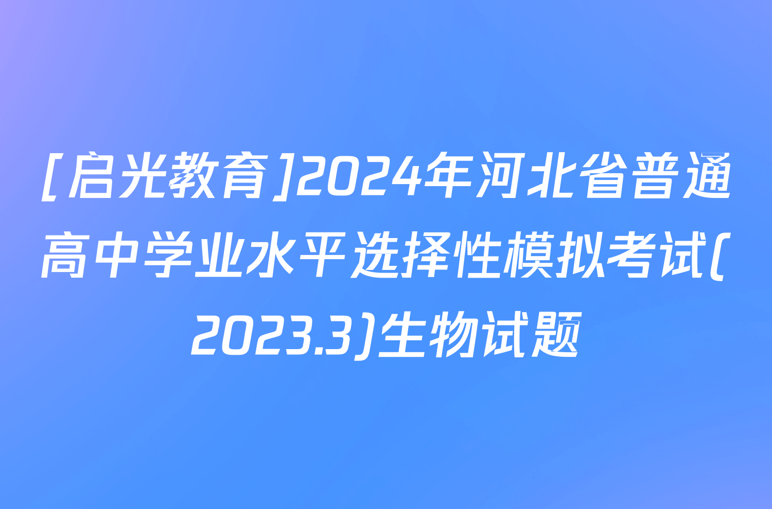 [启光教育]2024年河北省普通高中学业水平选择性模拟考试(2023.3)生物试题