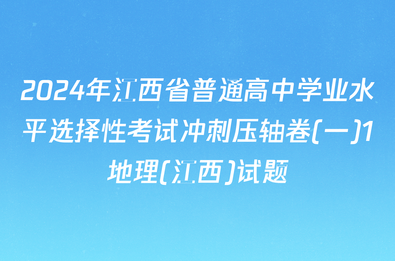 2024年江西省普通高中学业水平选择性考试冲刺压轴卷(一)1地理(江西)试题