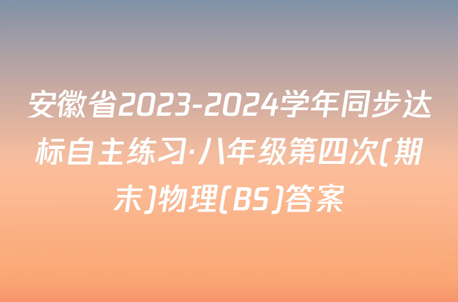安徽省2023-2024学年同步达标自主练习·八年级第四次(期末)物理(BS)答案