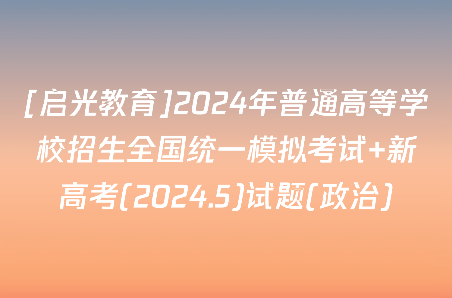 [启光教育]2024年普通高等学校招生全国统一模拟考试 新高考(2024.5)试题(政治)