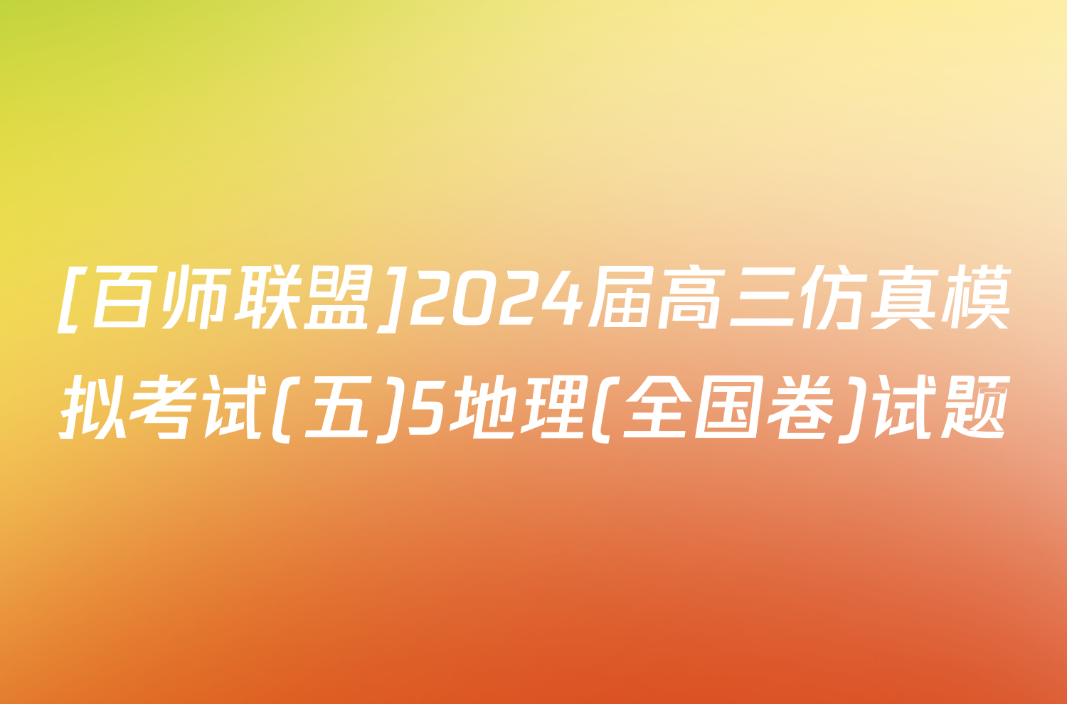 [百师联盟]2024届高三仿真模拟考试(五)5地理(全国卷)试题