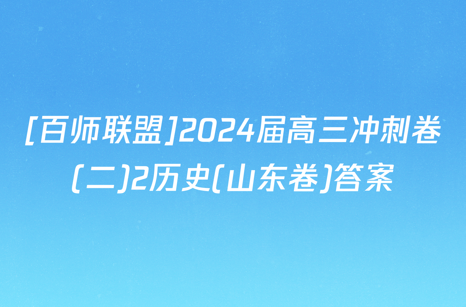 [百师联盟]2024届高三冲刺卷(二)2历史(山东卷)答案