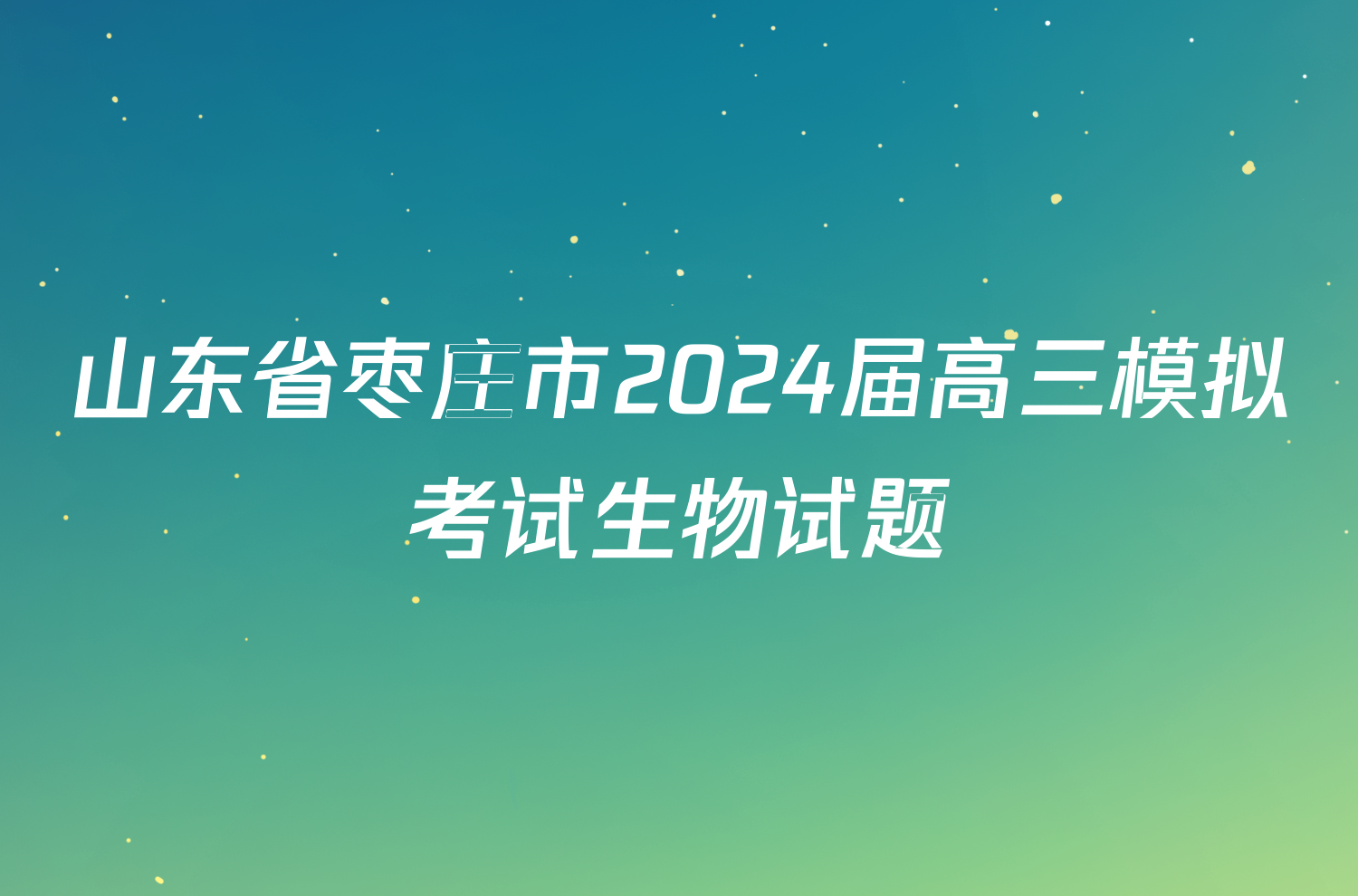 山东省枣庄市2024届高三模拟考试生物试题