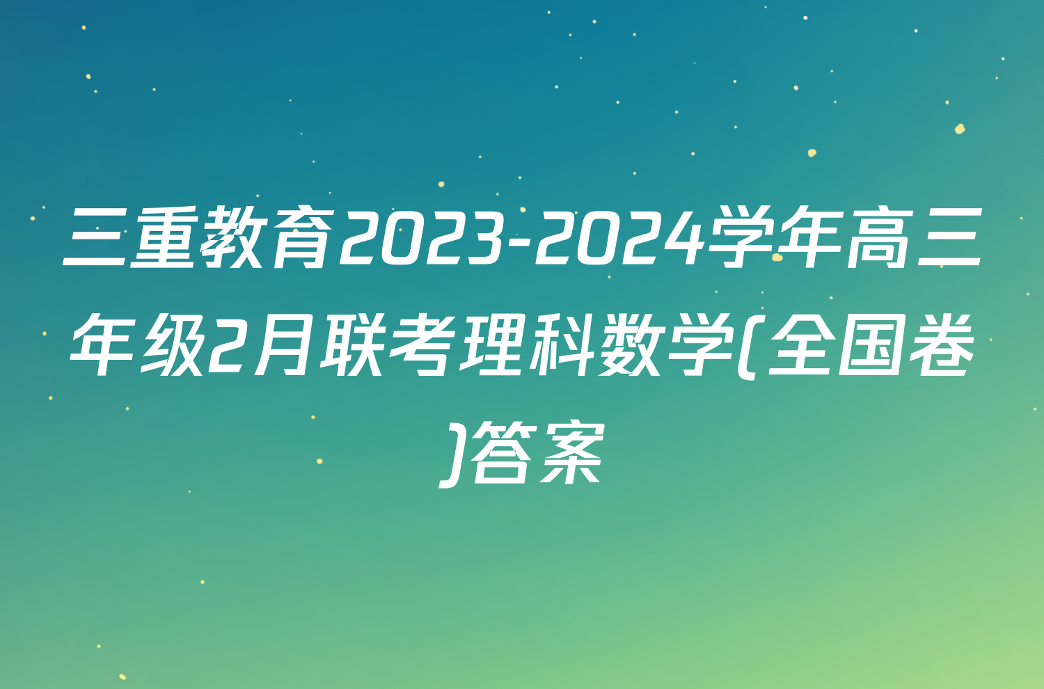 三重教育2023-2024学年高三年级2月联考理科数学(全国卷)答案