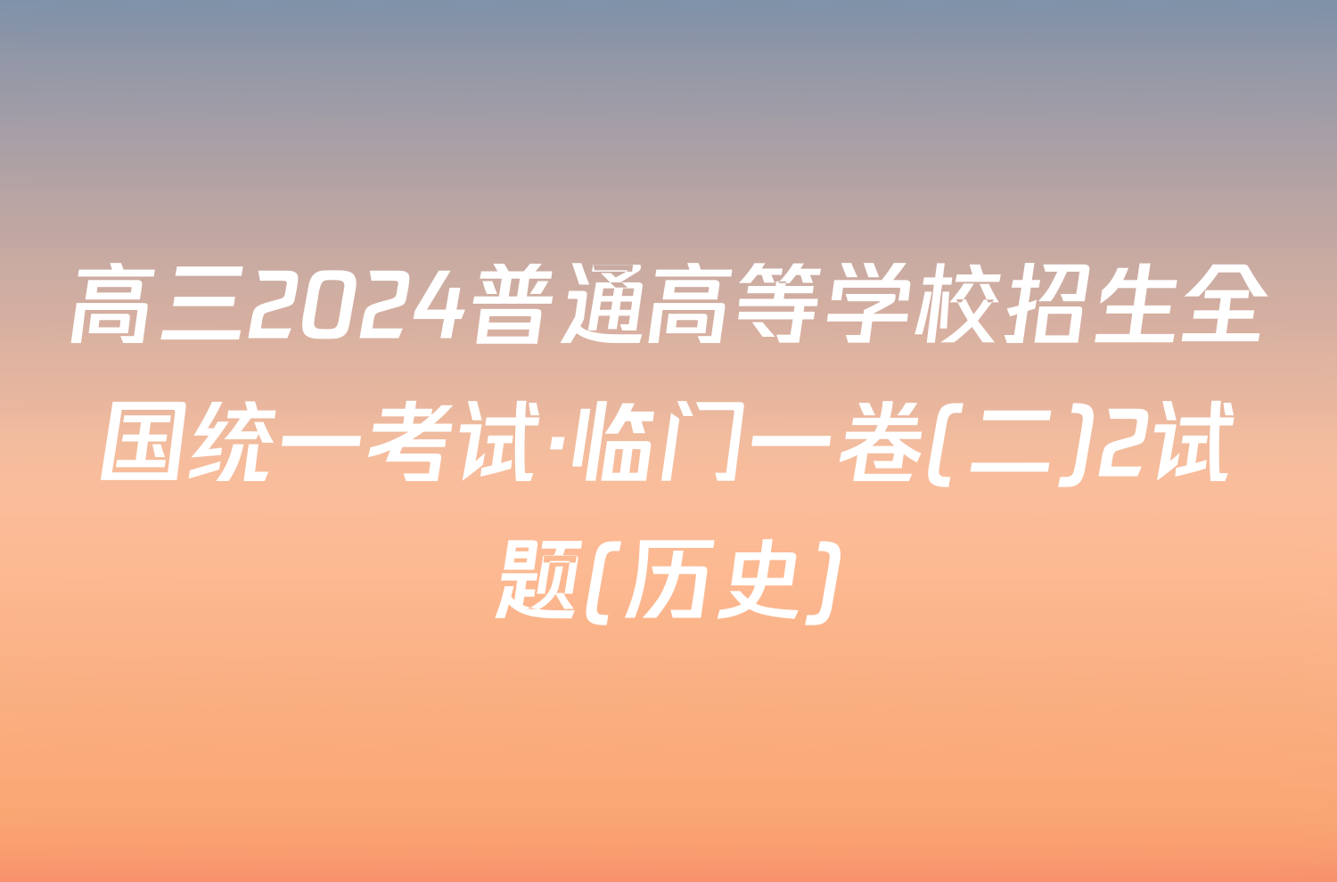 高三2024普通高等学校招生全国统一考试·临门一卷(二)2试题(历史)