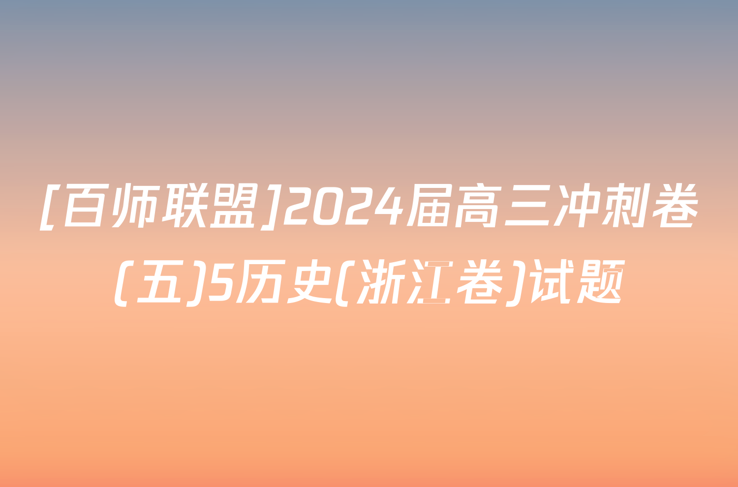 [百师联盟]2024届高三冲刺卷(五)5历史(浙江卷)试题