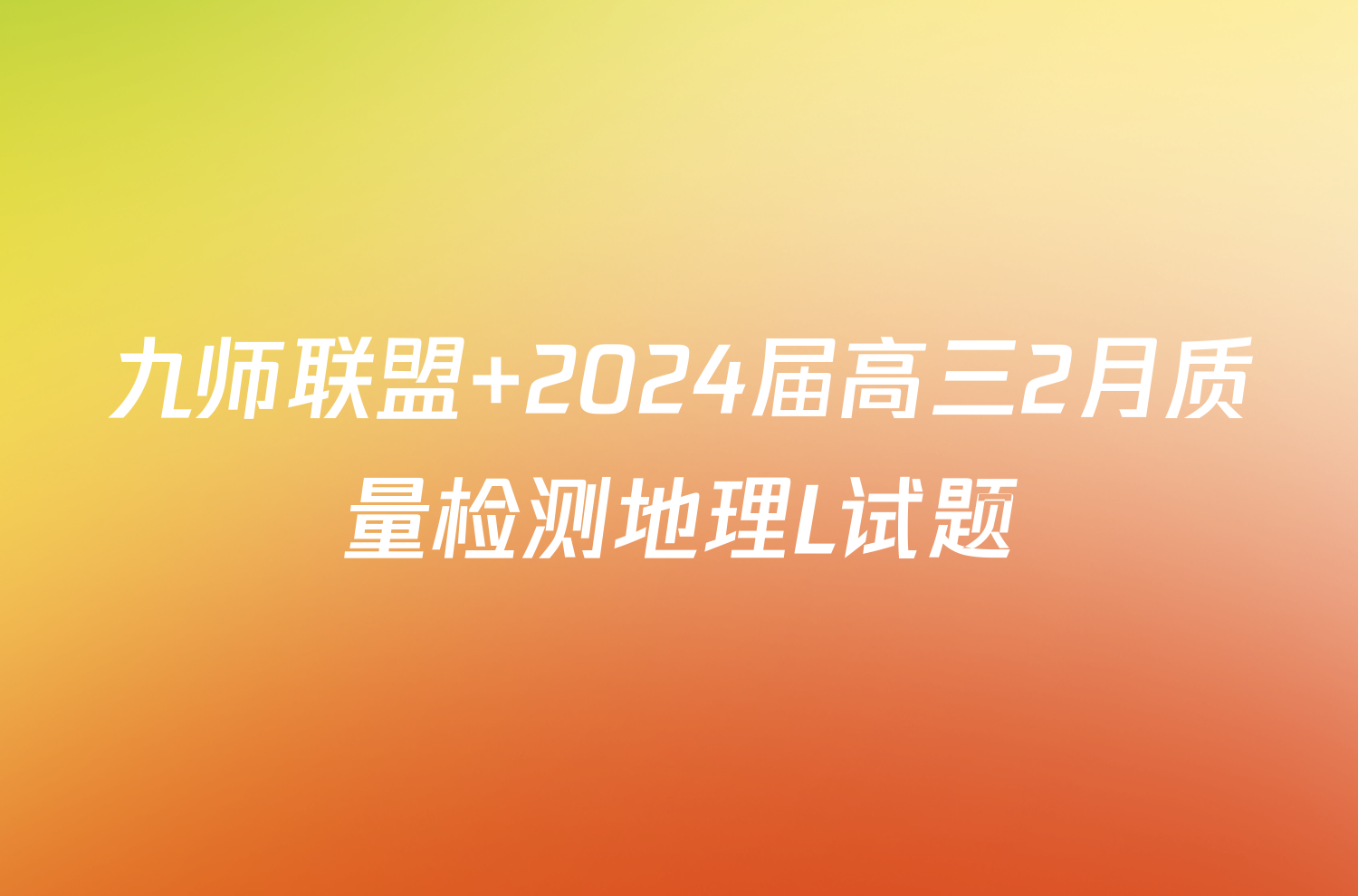 九师联盟 2024届高三2月质量检测地理L试题