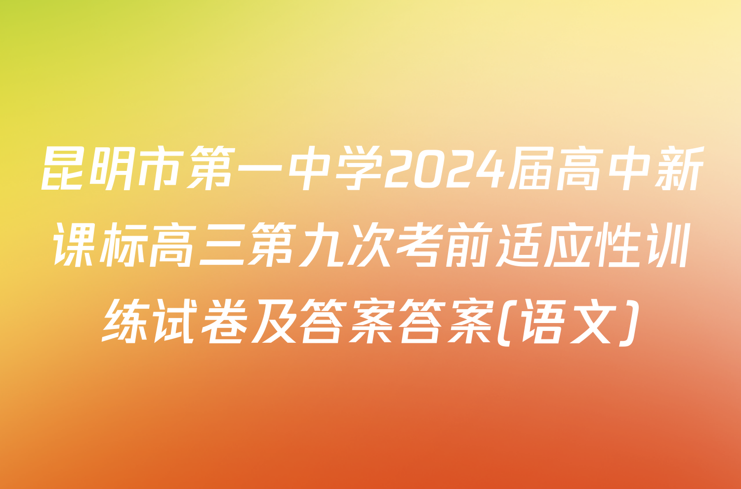 昆明市第一中学2024届高中新课标高三第九次考前适应性训练试卷及答案答案(语文)