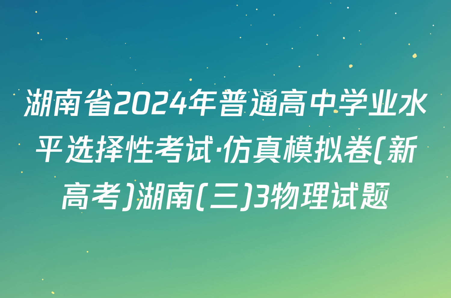 湖南省2024年普通高中学业水平选择性考试·仿真模拟卷(新高考)湖南(三)3物理试题
