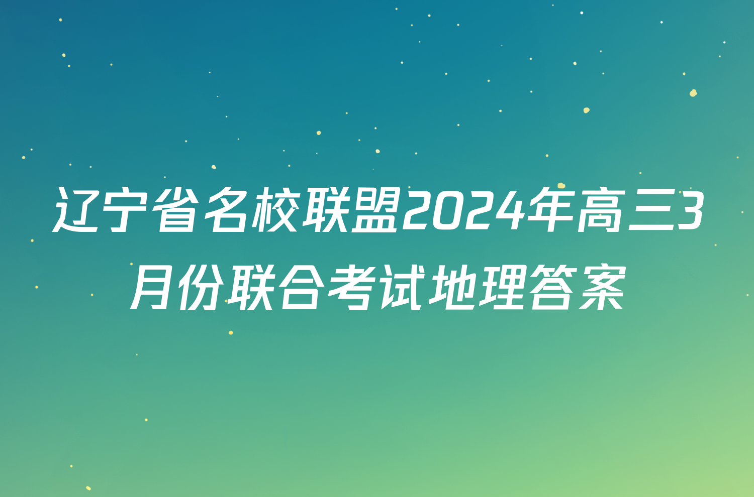 辽宁省名校联盟2024年高三3月份联合考试地理答案