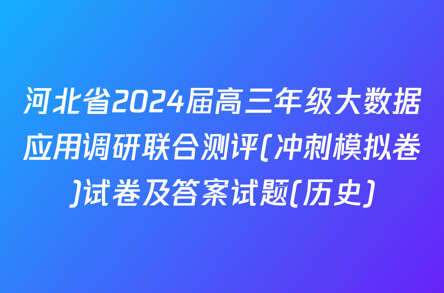 河北省2024届高三年级大数据应用调研联合测评(冲刺模拟卷)试卷及答案试题(历史)