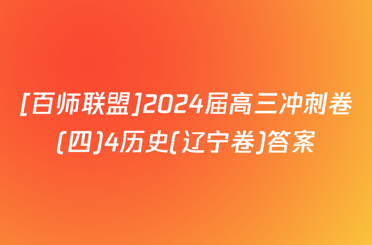 [百师联盟]2024届高三冲刺卷(四)4历史(辽宁卷)答案