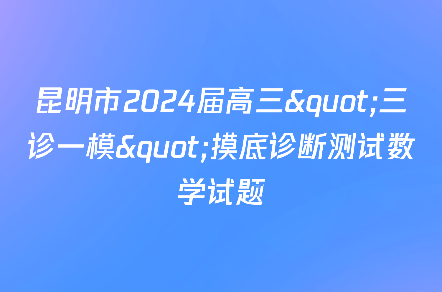 昆明市2024届高三"三诊一模"摸底诊断测试数学试题