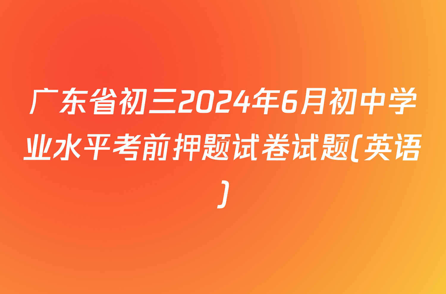 广东省初三2024年6月初中学业水平考前押题试卷试题(英语)