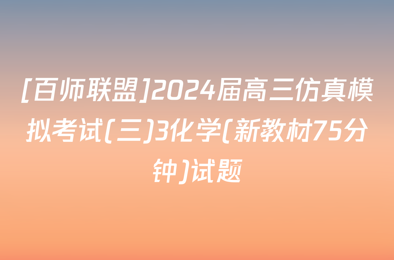 [百师联盟]2024届高三仿真模拟考试(三)3化学(新教材75分钟)试题