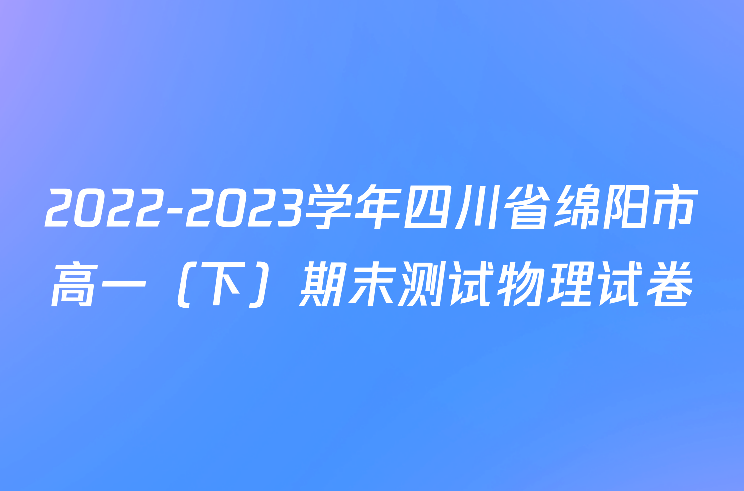 2022-2023学年四川省绵阳市高一（下）期末测试物理试卷