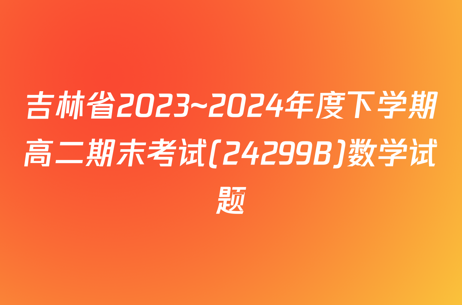 吉林省2023~2024年度下学期高二期末考试(24299B)数学试题