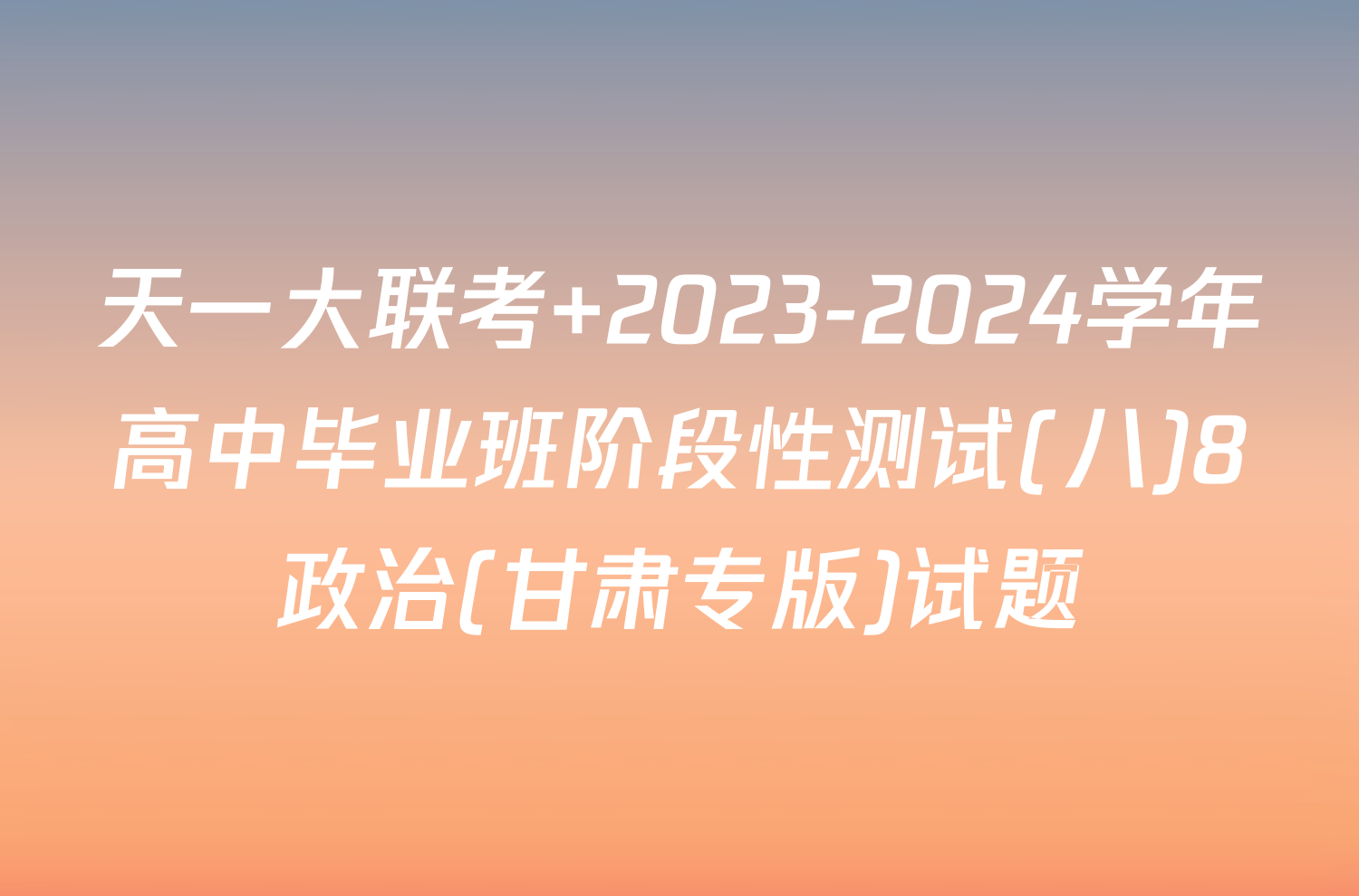 天一大联考 2023-2024学年高中毕业班阶段性测试(八)8政治(甘肃专版)试题