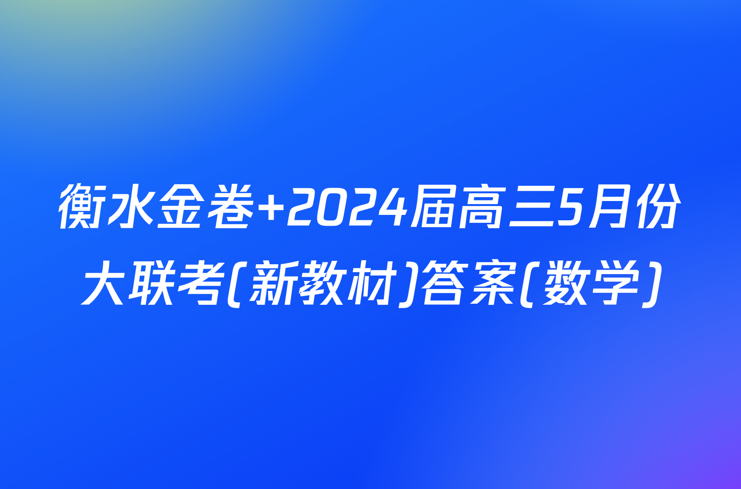 衡水金卷 2024届高三5月份大联考(新教材)答案(数学)