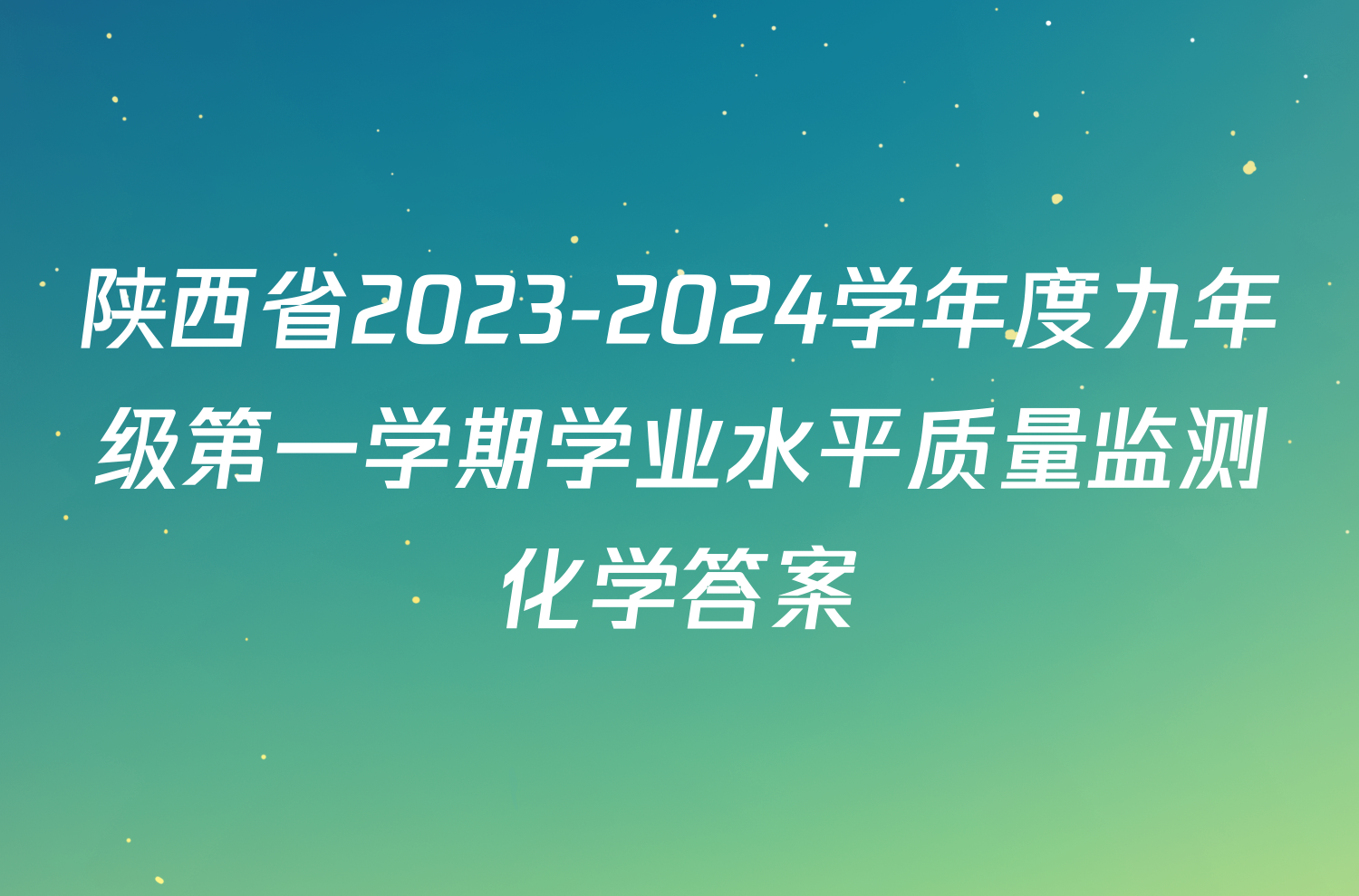 陕西省2023-2024学年度九年级第一学期学业水平质量监测化学答案