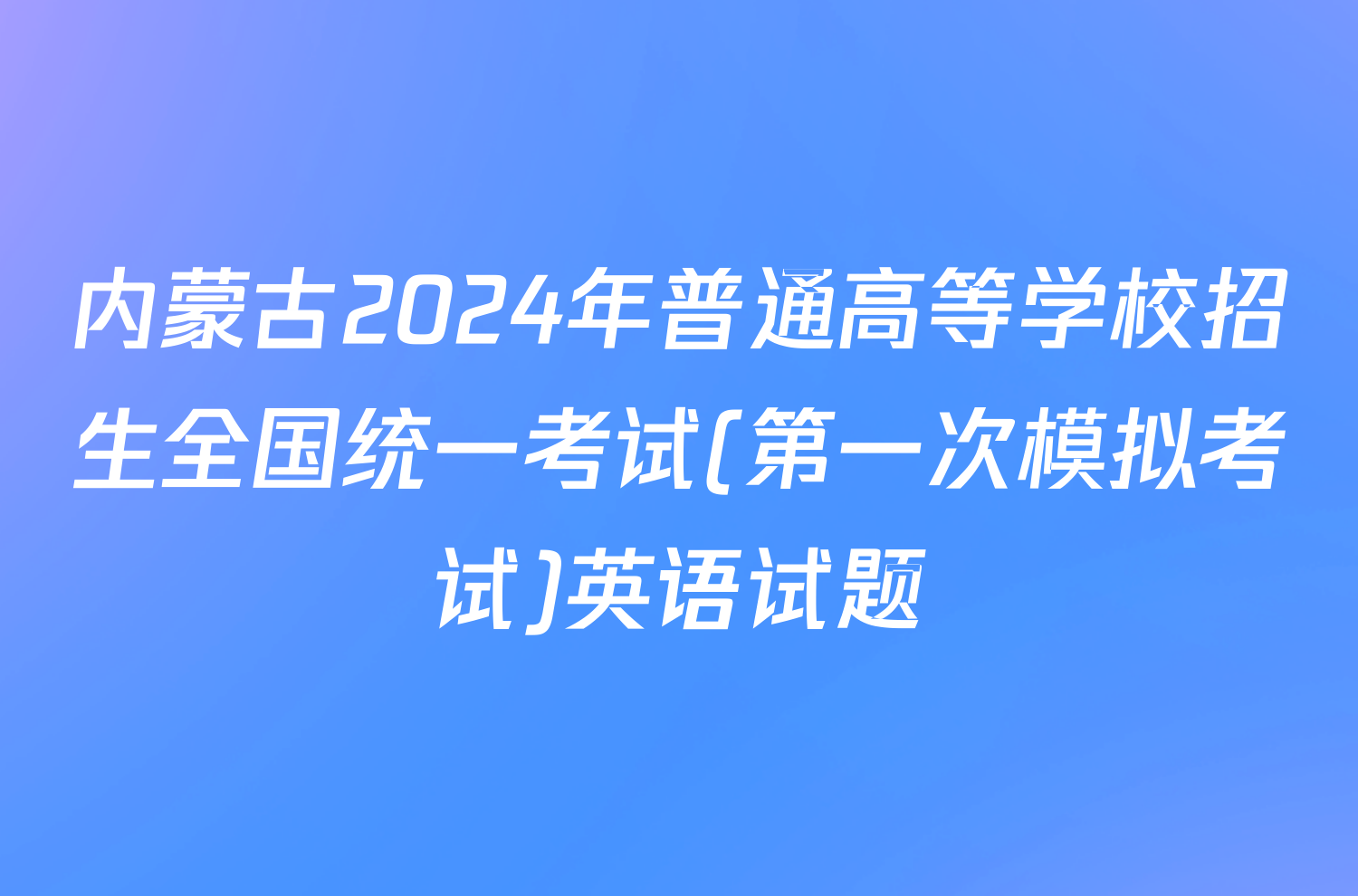 内蒙古2024年普通高等学校招生全国统一考试(第一次模拟考试)英语试题