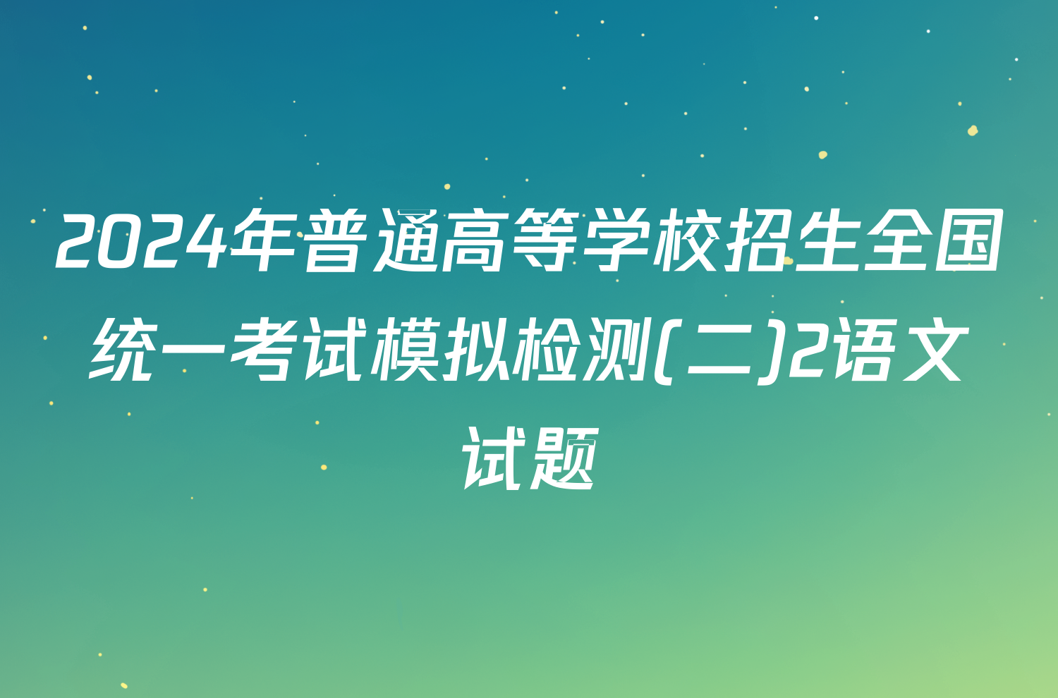 2024年普通高等学校招生全国统一考试模拟检测(二)2语文试题