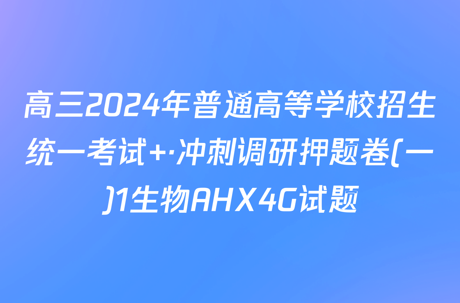 高三2024年普通高等学校招生统一考试 ·冲刺调研押题卷(一)1生物AHX4G试题