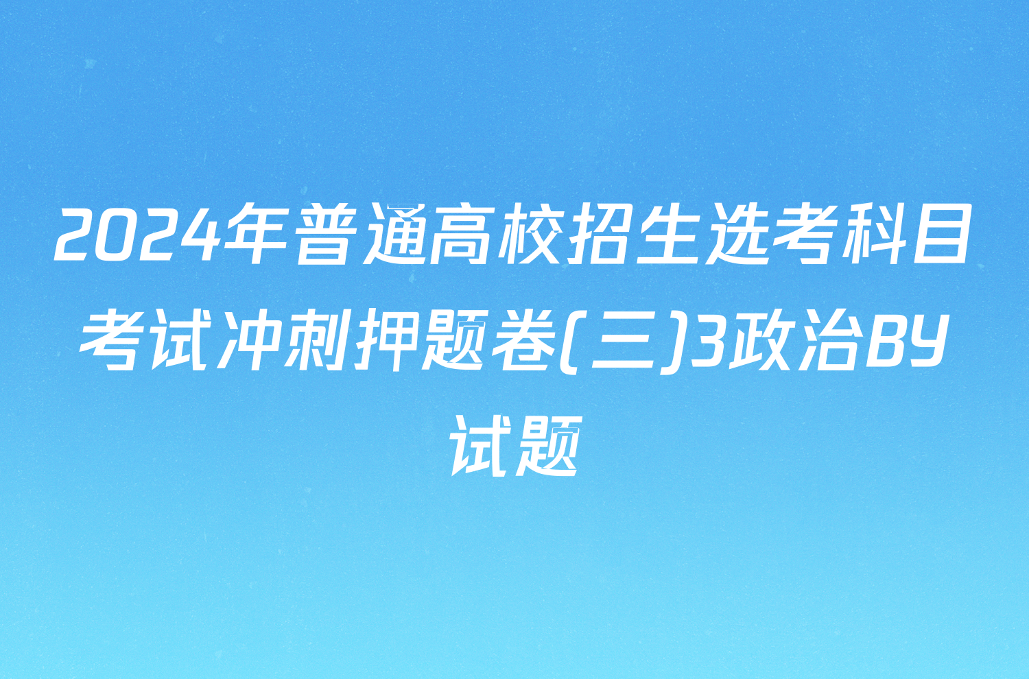 2024年普通高校招生选考科目考试冲刺押题卷(三)3政治BY试题