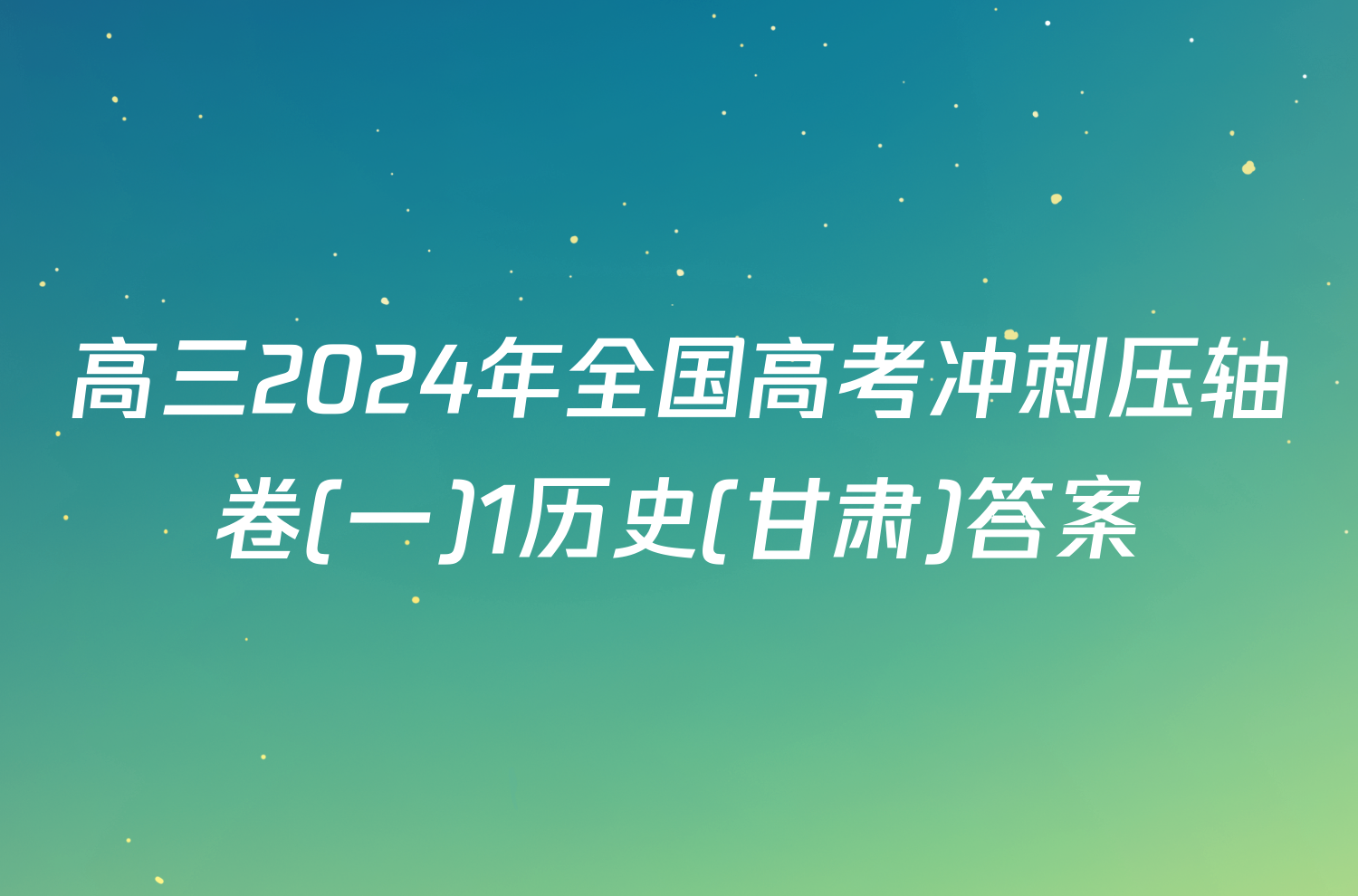 高三2024年全国高考冲刺压轴卷(一)1历史(甘肃)答案